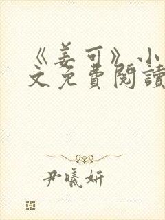 《姜可》小说全文免费阅读