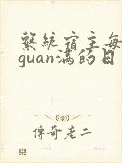系统宿主每日被guan满的日常