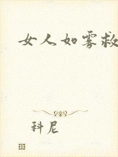 女人如雾救赎