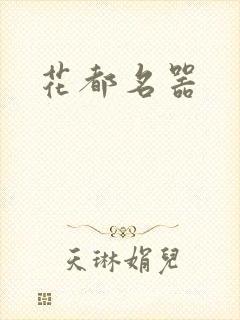 花都名器