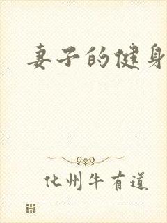 妻子的健身教练