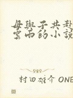 母与子共赴巫山云雨的小说阅读