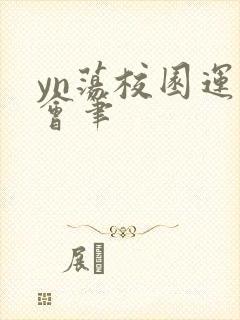 yn荡校园运动会笔