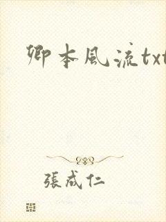 卿本风流txt