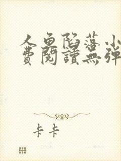 人鱼陷落小说免费阅读无弹窗笔趣在线