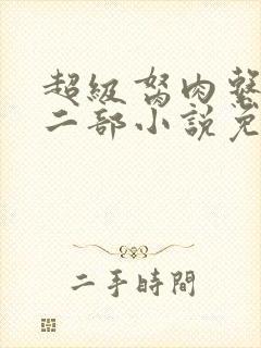 超级胬肉系统第二部小说免费阅读