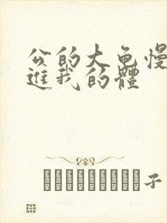 公的大龟慢慢挺进我的体