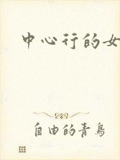 中心行的女人们
