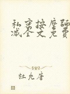 私密按摩师无删减全文免费阅读