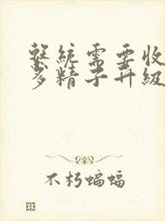 系统需要收集n多精子升级