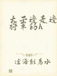 太子边走边挺进将军的h