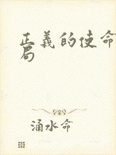 正义的使命大结局