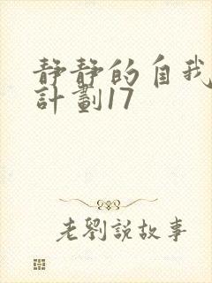 静静的自我改造计划17