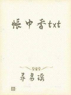 帐中香txt