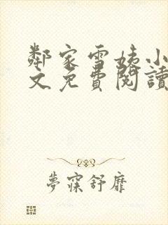 邻家雪姨小说全文免费阅读无弹窗笔趣阁