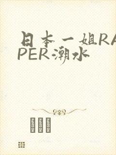 日本一姐RAPPER潮水