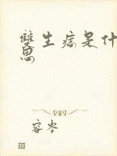 双生痣是什么意思