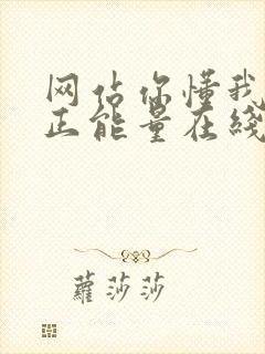 网站你懂我意思正能量在线观看免费软件小说