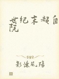 世纪末超自然学院