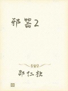 邪器2