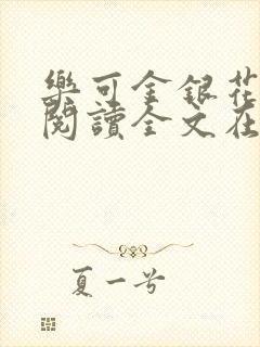 乐可金银花免费阅读全文在线笔趣阁小说