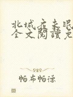 北城夜未眠小说全文阅读免费