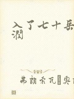 入了七十岳的滋润