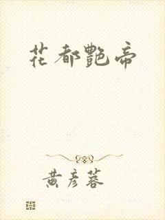花都艳帝