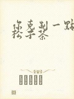 你克制一点by松子茶