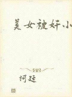 美女被奸小说