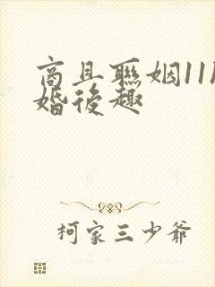 商且联姻11h婚后趣