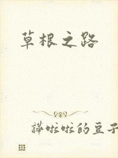 草根之路
