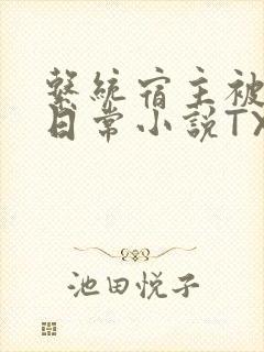 系统宿主被满的日常小说TXT