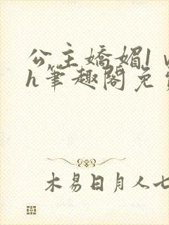 公主娇媚1ⅴ1h笔趣阁免费阅读