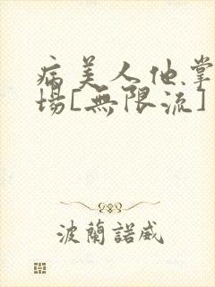 病美人他掌控全场[无限流]
