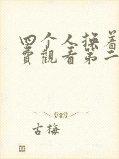 四个人换着来免费观看第二季