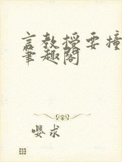 言教授要撞坏了笔趣阁