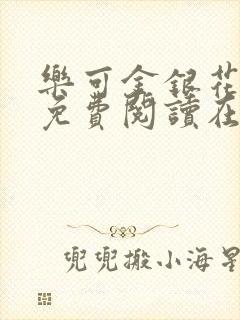 乐可金银花全文免费阅读在线7章