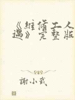 《维修工人的绝遇》完整版