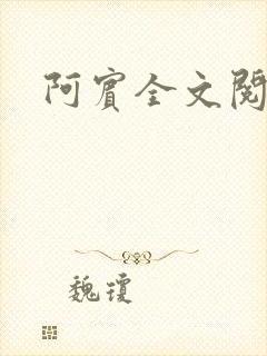 阿宾全文阅读