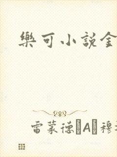 乐可小说金银花