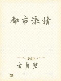 都市激情
