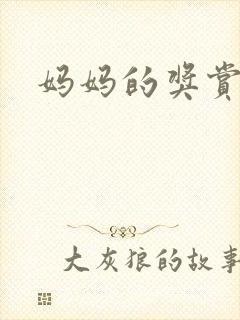 妈妈的奖赏