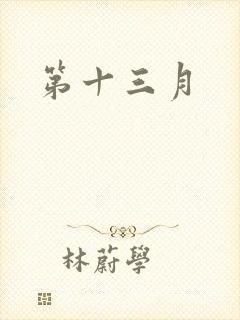 第十三月