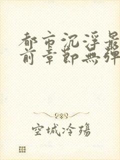 都市沉浮最新超前章节无弹窗下载