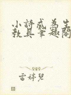 小诗成为生物课教具笔趣阁