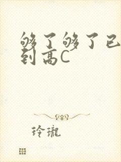 够了够了已经满到高C