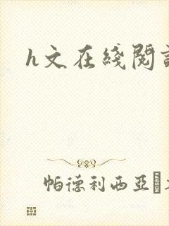 h文在线阅读