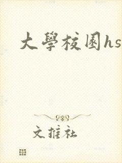 大学校园hsc