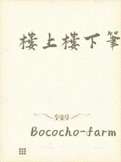 楼上楼下笔趣阁